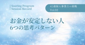 お金が安定しない人 6つの思考パターン 41歳個人事業主の挑戦 Vol.02